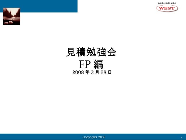 見積勉強会 Fp編