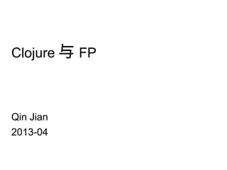 Clojure 与 FP



Qin Jian
2013-04
 