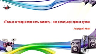 «Только в творчестве есть радость - все остальное прах и суета» 
Анатолий Кони 
 
