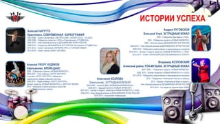 ИСТОРИИ УСПЕХА 
Андрей ЛУГОВСКОЙ 
Большой Улуй, ЭСТРАДНЫЙ ВОКАЛ 
2004 – Победитель фестиваля «14/25», 
2004 – Победитель проекта «НОВЫЙ ФАРВАТЕР» 
2005 – Золотая медаль ДЕЛЬФИЙСКИХ ИГР РОССИИ 
2005-2010 – Член сборной региона на ДЕЛЬФИЙСКИХ ИГРАХ РОССИИ 
2005-2010 – Победитель всероссийских и международных конкурсов 
2010-2014 – Эксперт и педагог проектов «НОВЫЙ ФАРВАТЕР» и «14/25» 
2012-2014 – Солист «КРАСНОЯРСКОГО МУЗЫКАЛЬНОГО ТЕАТРА» 
Алексей НАРУТТО 
Красноярск, СОВРЕМЕННАЯ ХОРЕОГРАФИЯ 
2003-2008 – Солист коллективов «ЭКСПРЕССИЯ», «SUNNY BOYS», «VI-JAZZ», 
2005-2008 – Победитель проектов «14/25» и Региональная «СТУДВЕСНА» 
2005-2010 – Член сборной региона на ДЕЛЬФИЙСКИХ ИГРАХ РОССИИ 
2008-2010 – Победитель ДЕЛЬФИЙСКИХ ИГР РОССИИ, Российской «СТУДВЕСНЫ» 
2011-2012 – Солист спектаклей «ПЕРЕКРЕСТКИ» и «ГОЛУБАЯ КАМЕЯ» 
2013-2014 – Солист театра «БАЛЕТ МОСКВА» 
Анастасия КОЗЛОВА 
Емельяново, ЭСТРАДНЫЙ ВОКАЛ 
2003-2005 – солистка ДМЦ «ВОЛШЕБНЫЙ МИКРОФОН» 
2005-2010 – ведущая проекта «НОВЫЙ ФАРВАТЕР» 
2007-2011 – эксперт и педагог проектов «НОВЫЙ ФАРВАТЕР», «14/25» 
2005-2013– Член сборной региона на ДЕЛЬФИЙСКИХ ИГРАХ РОССИИ 
2010-2014 – популярная телеведущая, 
солистка «КРАСНОЯРСКОГО МУЗЫКАЛЬНОГО ТЕАТРА» 
Владимир КОЗЛОВСКИЙ 
Ачинский район, РОК-МУЗЫКА, ЭСТРАДНЫЙ ВОКАЛ 
2007, 2008 – Победитель проекта «НОВЫЙ ФАРВАТЕР» 
2009, 2010 – Эксперт проектов «НОВЫЙ ФАРВАТЕР» и «14/25» 
2011-2014 – Победитель всероссийских и международных конкурсов 
2012 – Победитель «Чемпионата России по вокалу» 
2012 – Лауреат «Чемпионата Мира по вокалу» 
Член сборной региона на ДЕЛЬФИЙСКИХ ИГРАХ РОССИИ 
2013-2014 – Арт-директор караоке-бара «M&M» 
Алексей PROFF ХУДЯКОВ 
Емельяново, БРЕЙК-ДАНС 
2004 – Победитель проекта «НОВЫЙ ФАРВАТЕР» 
2005-2007 – Член команды «WHITE MASTERS» 
в составе «WHITE MASTERS» победитель 
чемпионатов Сибири и Дальнего востока 
2008-2014 – Лидер команды «WHITE MASTERS», 
эксперт проектов «НОВЫЙ ФАРВАТЕР» и «ХИП-ХОП ЛИНИЯ» 
2014 – Начальник отдела культуры и искусства 
Емельяновского района 
 