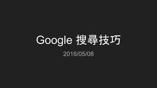 Google 搜尋技巧
2016/05/08
 