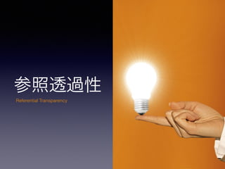 ͸^
Referential Transparency
 