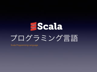 ץߥZ
Scala Programming Language
 