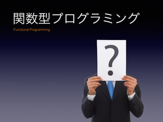 vͥץߥ
Functional Programming
 