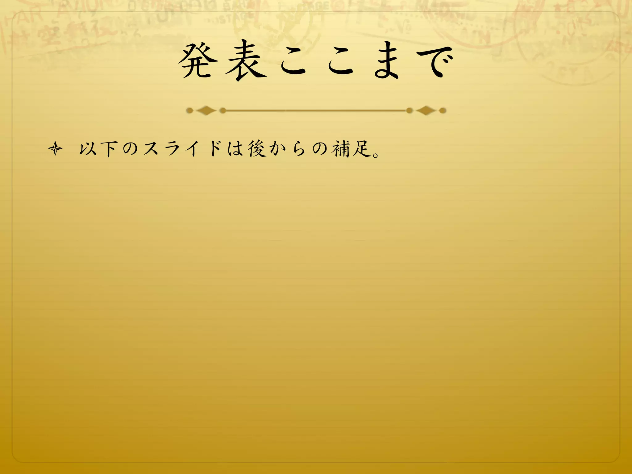 発表ここまで
ò  以下のスライドは後からの補足。
 