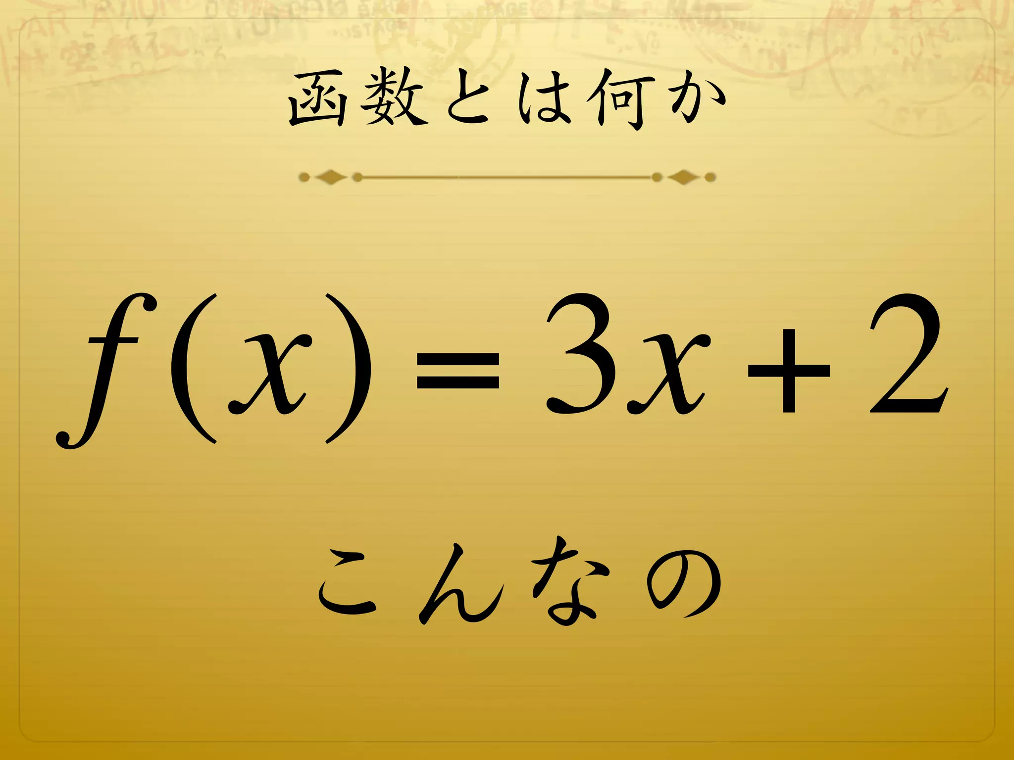函数とは何か


f (x) = 3x + 2
   こんなの
 