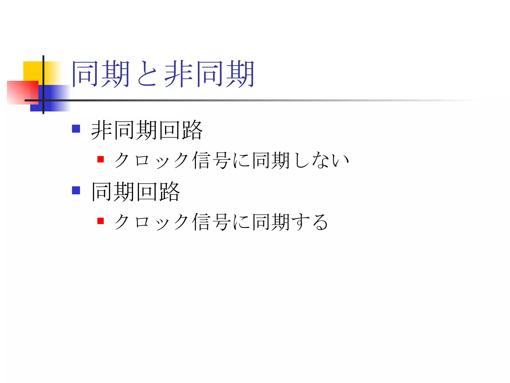 同期と非同期 非同期回路 クロック信号に同期しない 同期回路 クロック信号に同期する 