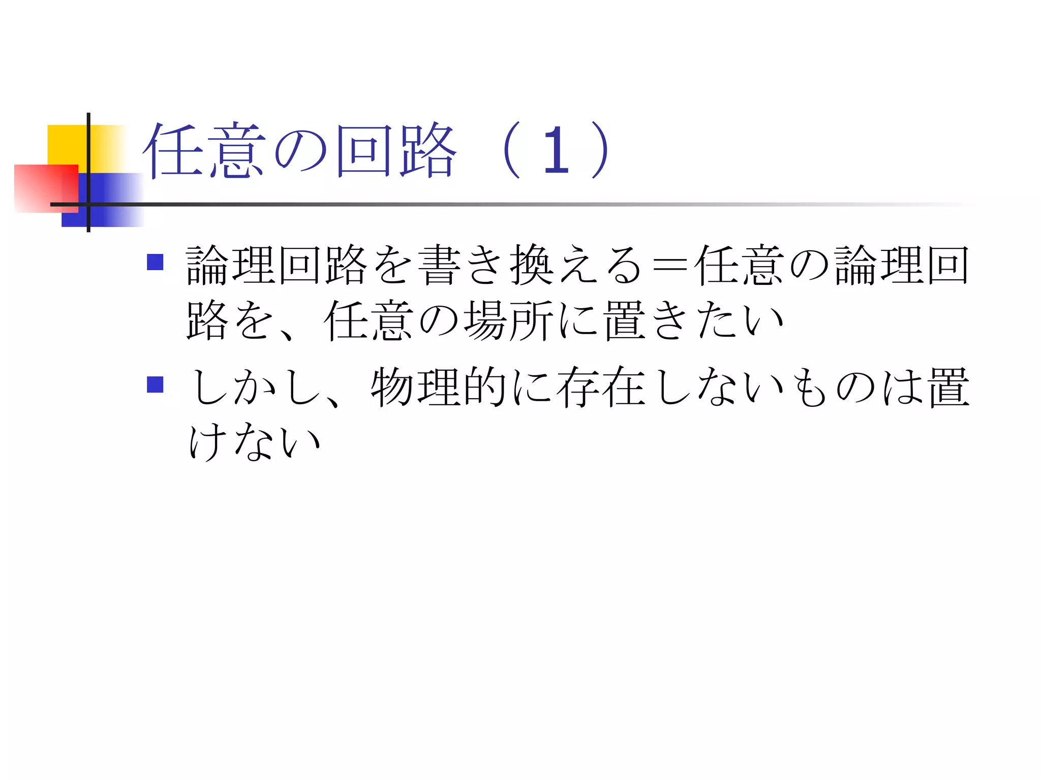 任意の回路（ 1 ） 論理回路を書き換える＝任意の論理回路を、任意の場所に置きたい しかし、物理的に存在しないものは置けない 
