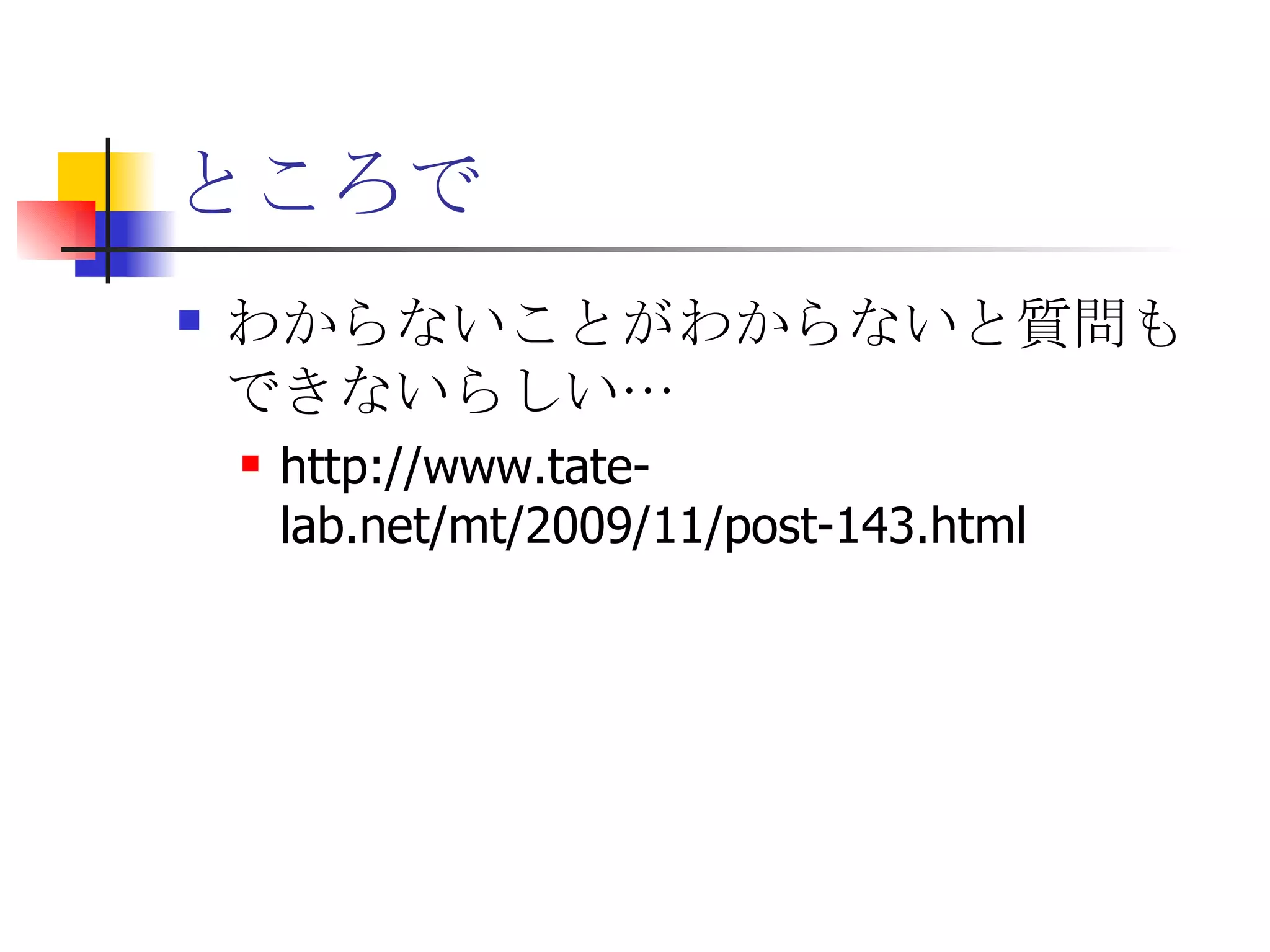 ところで わからないことがわからないと質問もできないらしい… http://www.tate-lab.net/mt/2009/11/post-143.html 