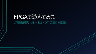 FPGAで遊んでみた
LT駆動開発 18 - 秋(NOT 安芸)の宮島
 
