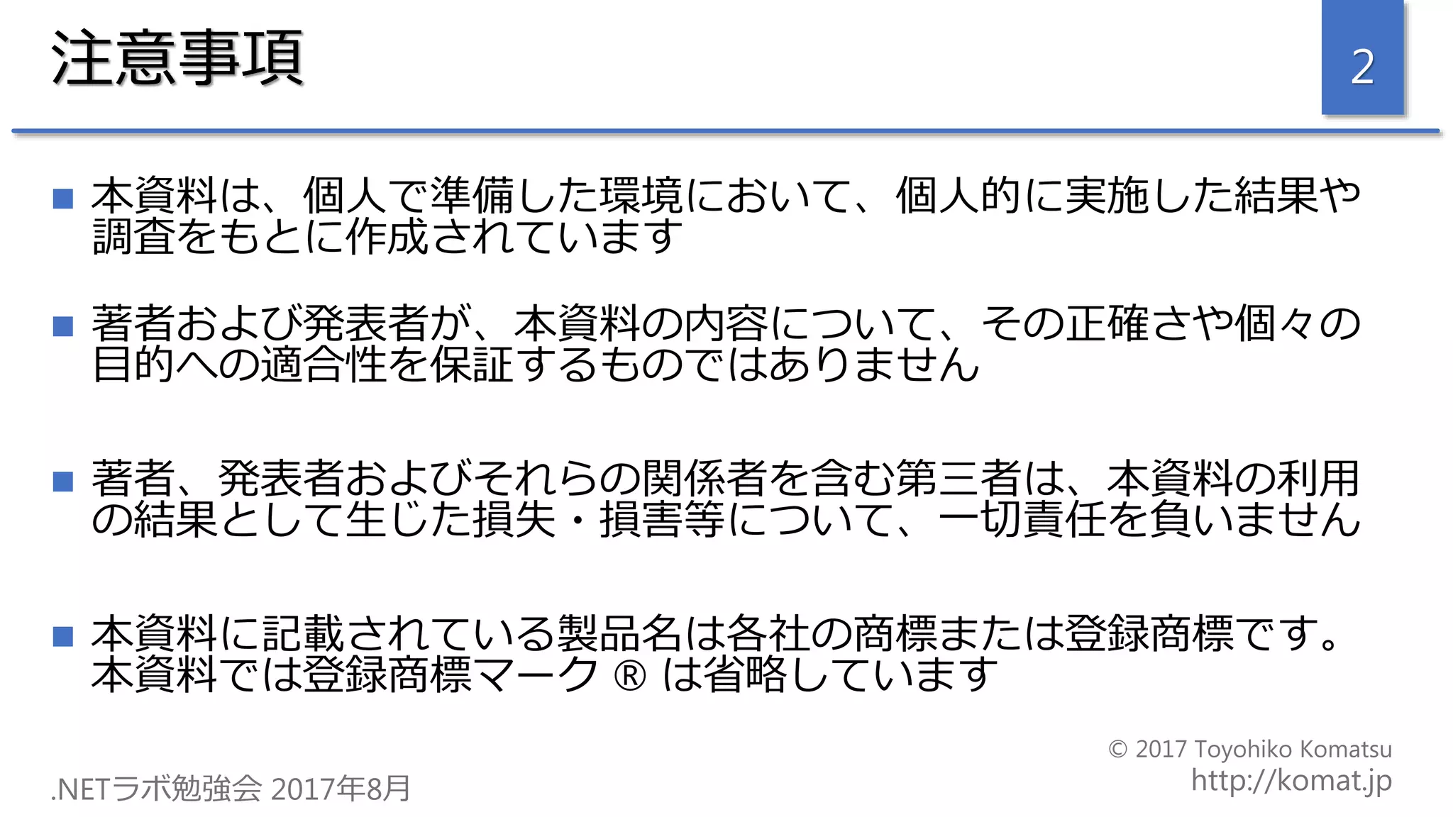 注意事項
 本資料は、個人で準備した環境において、個人的に実施した結果や
調査をもとに作成されています
 著者および発表者が、本資料の内容について、その正確さや個々の
目的への適合性を保証するものではありません
 著者、発表者およびそれらの関係者を含む第三者は、本資料の利用
の結果として生じた損失・損害等について、一切責任を負いません
 本資料に記載されている製品名は各社の商標または登録商標です。
本資料では登録商標マーク ® は省略しています
2
 
