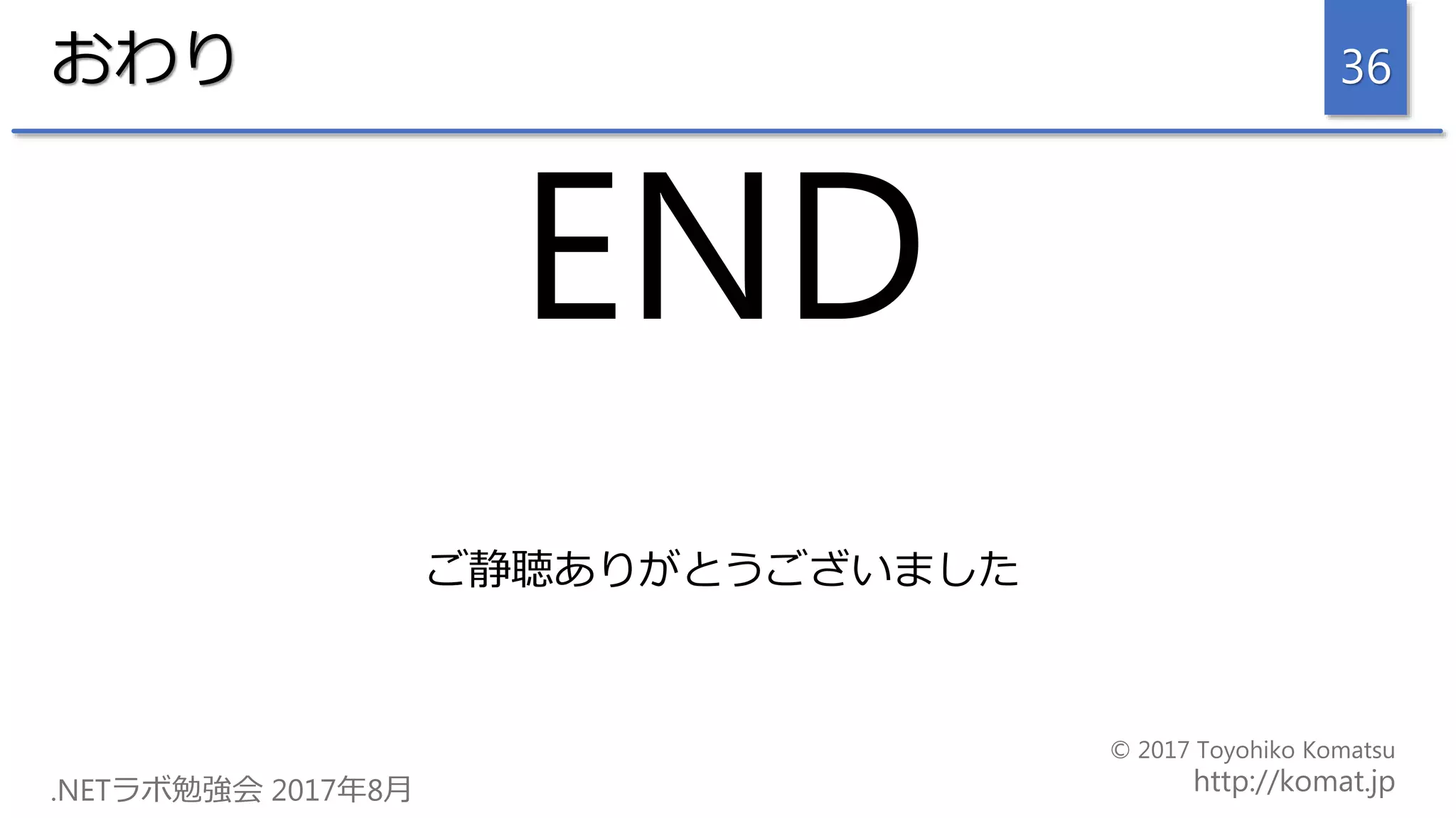 おわり
END
ご静聴ありがとうございました
36
 