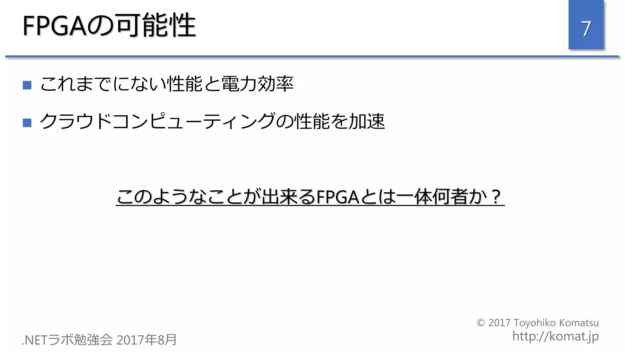 FPGAの可能性
 これまでにない性能と電力効率
 クラウドコンピューティングの性能を加速
このようなことが出来るFPGAとは一体何者か？
7
 