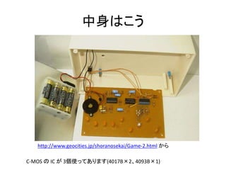 Ϥ
C-MOS  IC  3ʹäƤޤ(4017B24093B1)
http://www.geocities.jp/shoranosekai/Game-2.html 
 