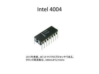 Intel 4004
1971k4ӥåȥޥץåǤ롣
åܲϡ500kHz741kHz
 