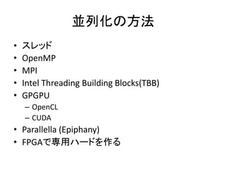 Kлη
? å
? OpenMP
? MPI
? Intel Threading Building Blocks(TBB)
? GPGPU
C OpenCL
C CUDA
? Parallella (Epiphany)
? FPGAǌåϩ`ɤ
 