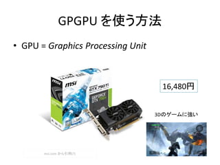 GPGPU ʹ
? GPU = Graphics Processing Unit
16,480
3DΥ`ˏ
msi.com (?)
 