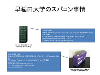 RѧΥѥ
201133
RѧΡ`?ԥ`ƥ?ƥо_k󥿩`
м{
8POWER7?ץå`ä󼉤ο128
SMP(Symmetric Multi-Processor)ƥ
1Ω`ɤs8.2TFLOPSՓԩ`
20071225
ձSGI  Rѧ?ԭоҤ˥ߥåɥ󥸥`СAltix 450{

ǥ奢륳 Itanium 21ƥ൱16d
SGI Altix 450 1Node
0.24TFLOPS = 13GFLOPS18CPUs(36cores)
CPU  Intel Itanium 9140M 1.66GHz dual-core
Memory  512GB/nodes
 