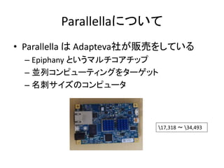 ParallellaˤĤ
? Parallella  Adapteva礬؜Ӥ򤷤Ƥ
C Epiphany Ȥޥå
C KХԥ`ƥ󥰤򥿩`å
C ̥Υԥ`
17,318  34,493
 