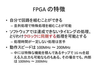 FPGA ؏
? Է֤ǻ·MळȤǤ
C KЄIIMळȤ
? եȥǤ_ɤǤʤߥ󥰤΄I
Ȥ櫓åͬڤIܤȤ
C IrgһʤIϿ
? ԩ`ɤ 100MHz  200MHz
C ФˤʙCܤeǤåפ 1G Hz
ܤʤΤ⤢롣ΈϤǤ⡢ڲ
 100MHz  200MHz
 