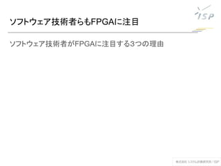 ソフトウェア技術者らもFPGAに注目
ソフトウェア技術者がFPGAに注目する３つの理由
 