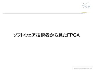 ソフトウェア技術者から見たFPGA
 