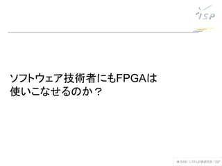 ソフトウェア技術者にもFPGAは
使いこなせるのか？
 