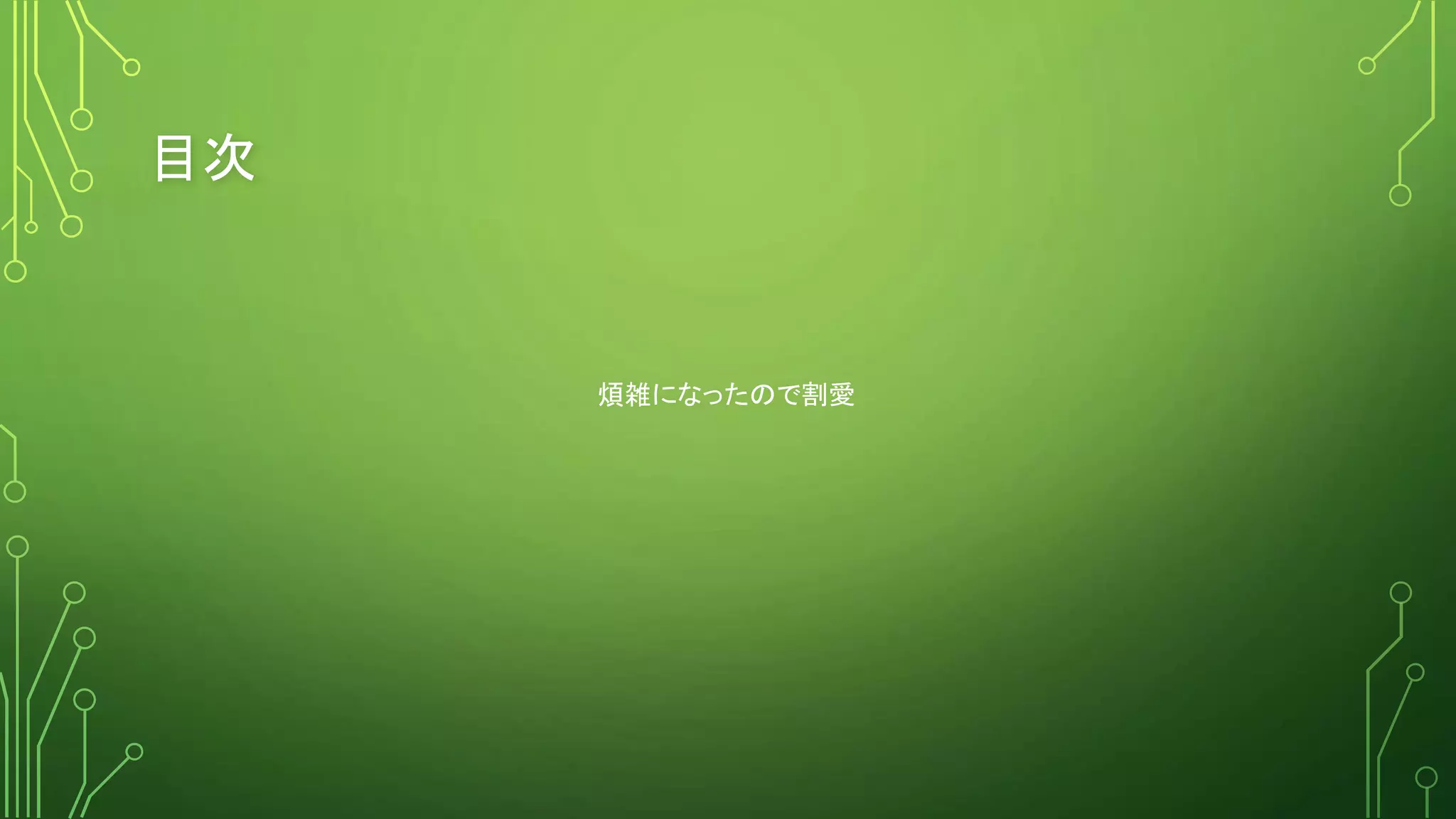 目次
煩雑になったので割愛
 