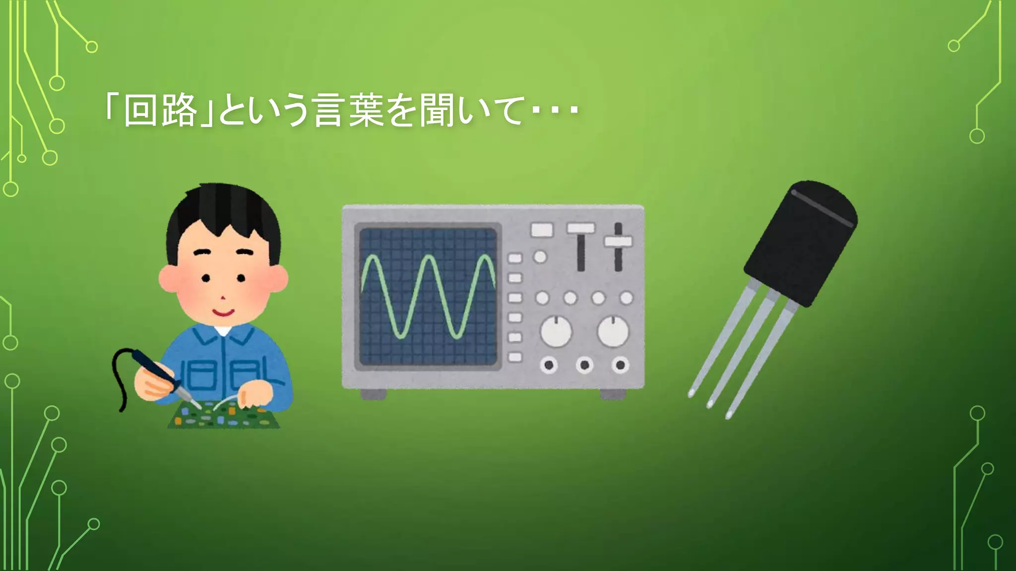 「回路」という言葉を聞いて・・・
 