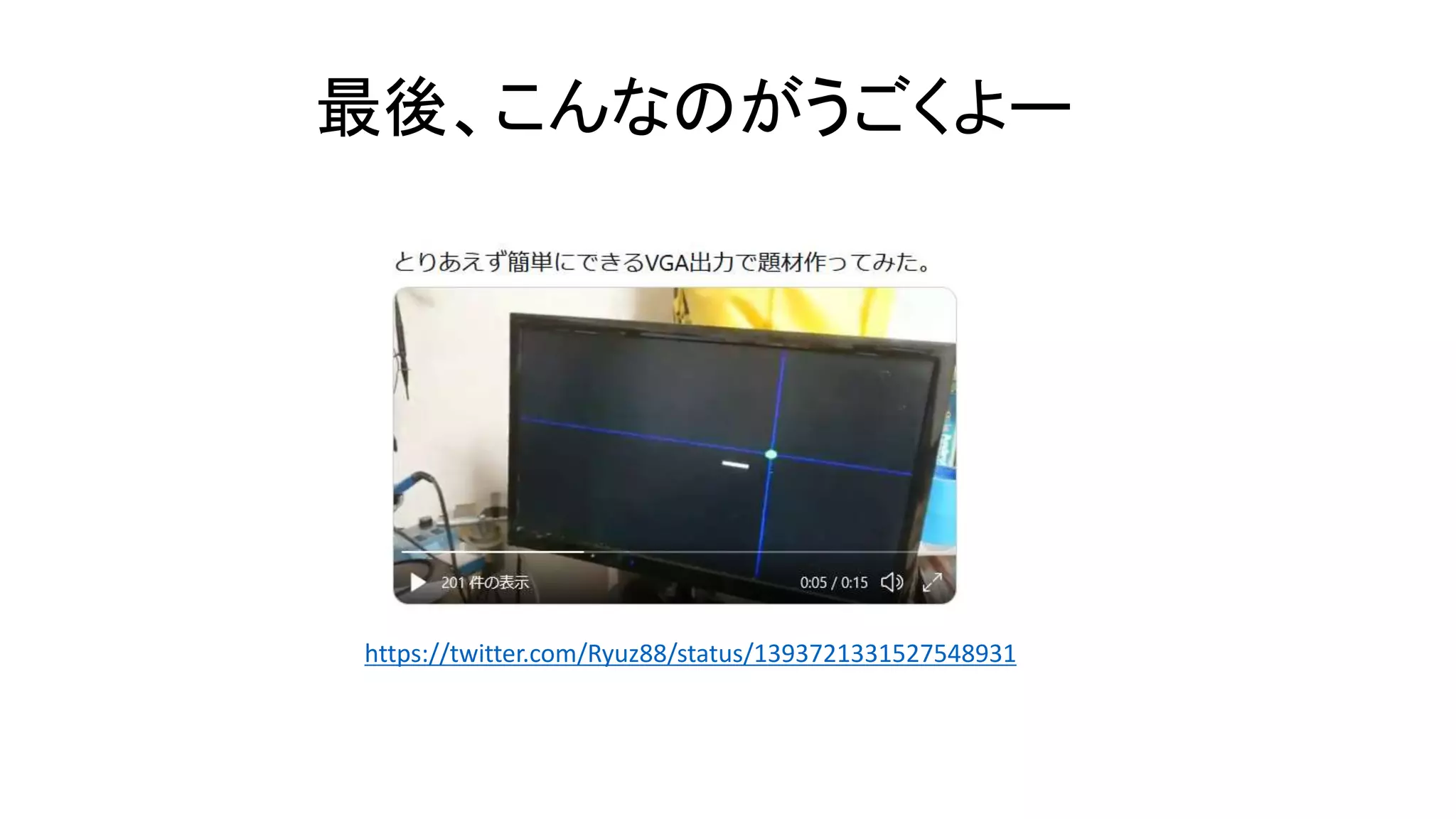 最後、こんなのがうごくよー
https://twitter.com/Ryuz88/status/1393721331527548931
 