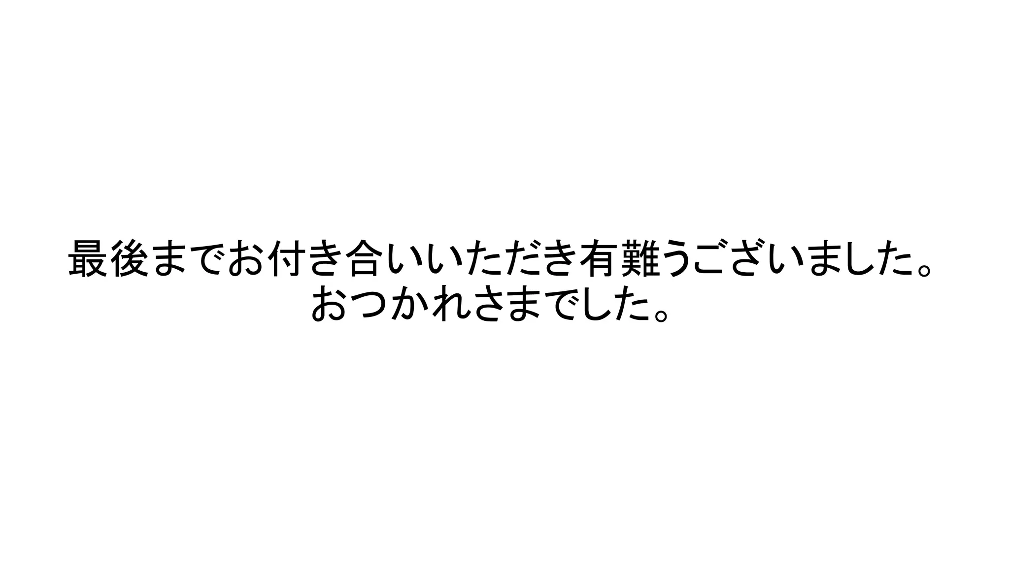 最後までお付き合いいただき有難うございました。
おつかれさまでした。
 