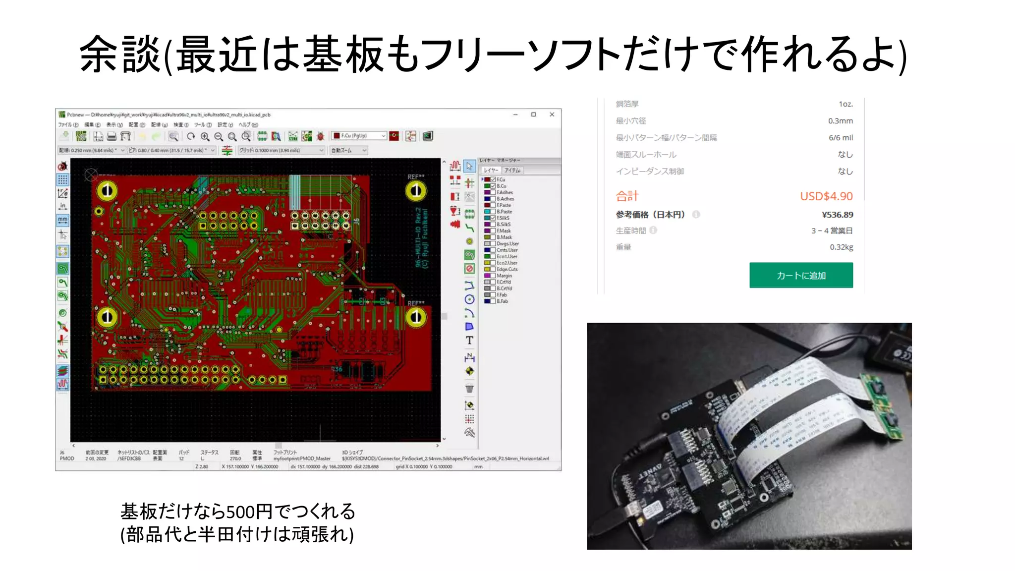 余談(最近は基板もフリーソフトだけで作れるよ)
基板だけなら500円でつくれる
(部品代と半田付けは頑張れ)
 