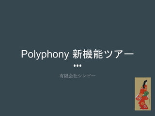 Polyphony 新機能ツアー
有限会社シンビー
 