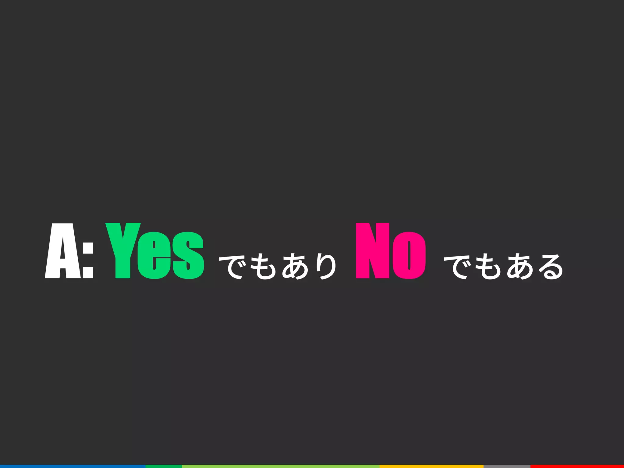 A: Yes でもあり No でもある
 