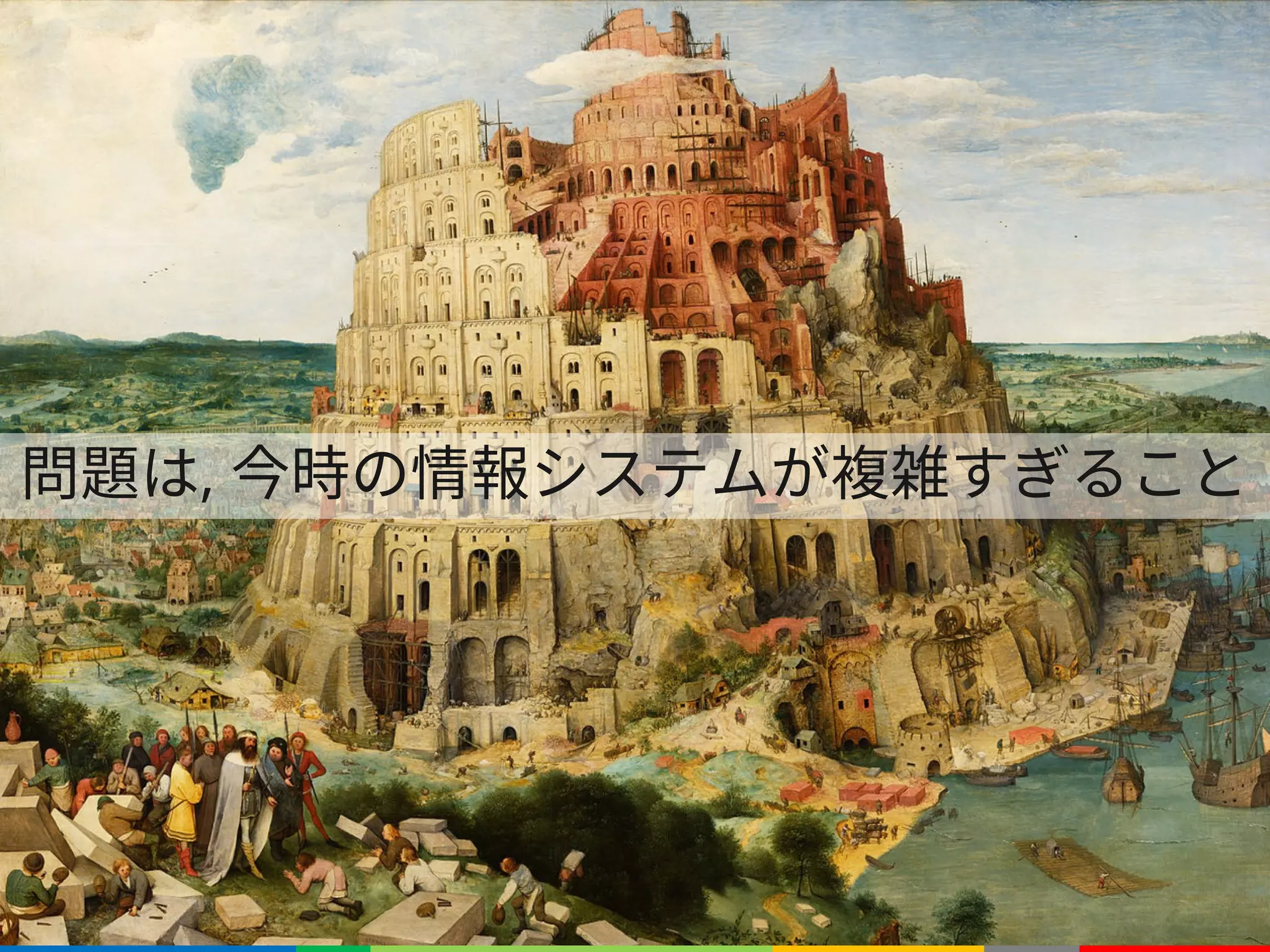 問題は, 今時の情報システムが複雑すぎること
 