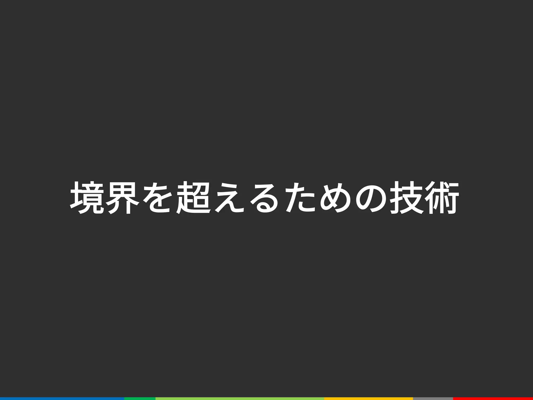 境界を超えるための技術
 