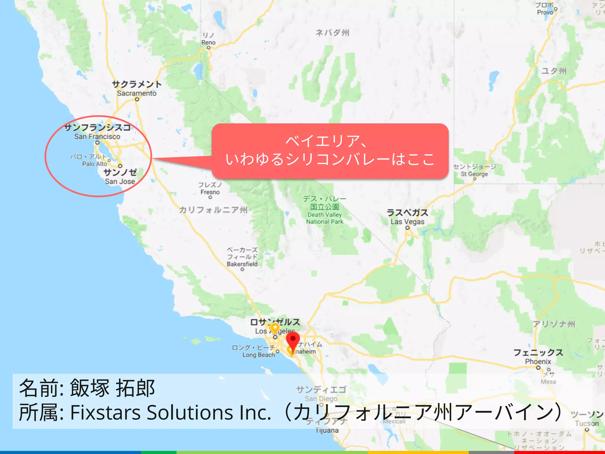 ベイエリア、
いわゆるシリコンバレーはここ
名前: 飯塚 拓郎
所属: Fixstars Solutions Inc.（カリフォルニア州アーバイン）
 