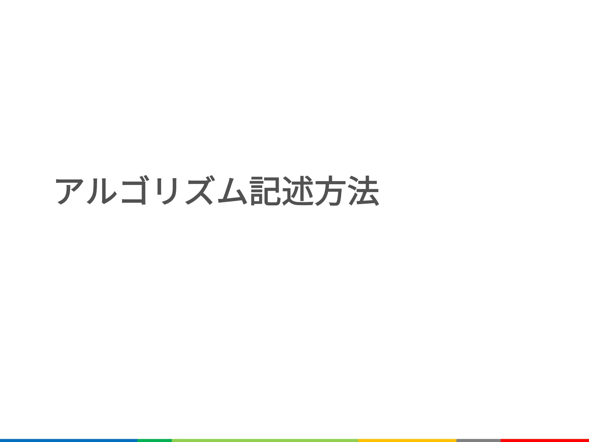 アルゴリズム記述方法
 