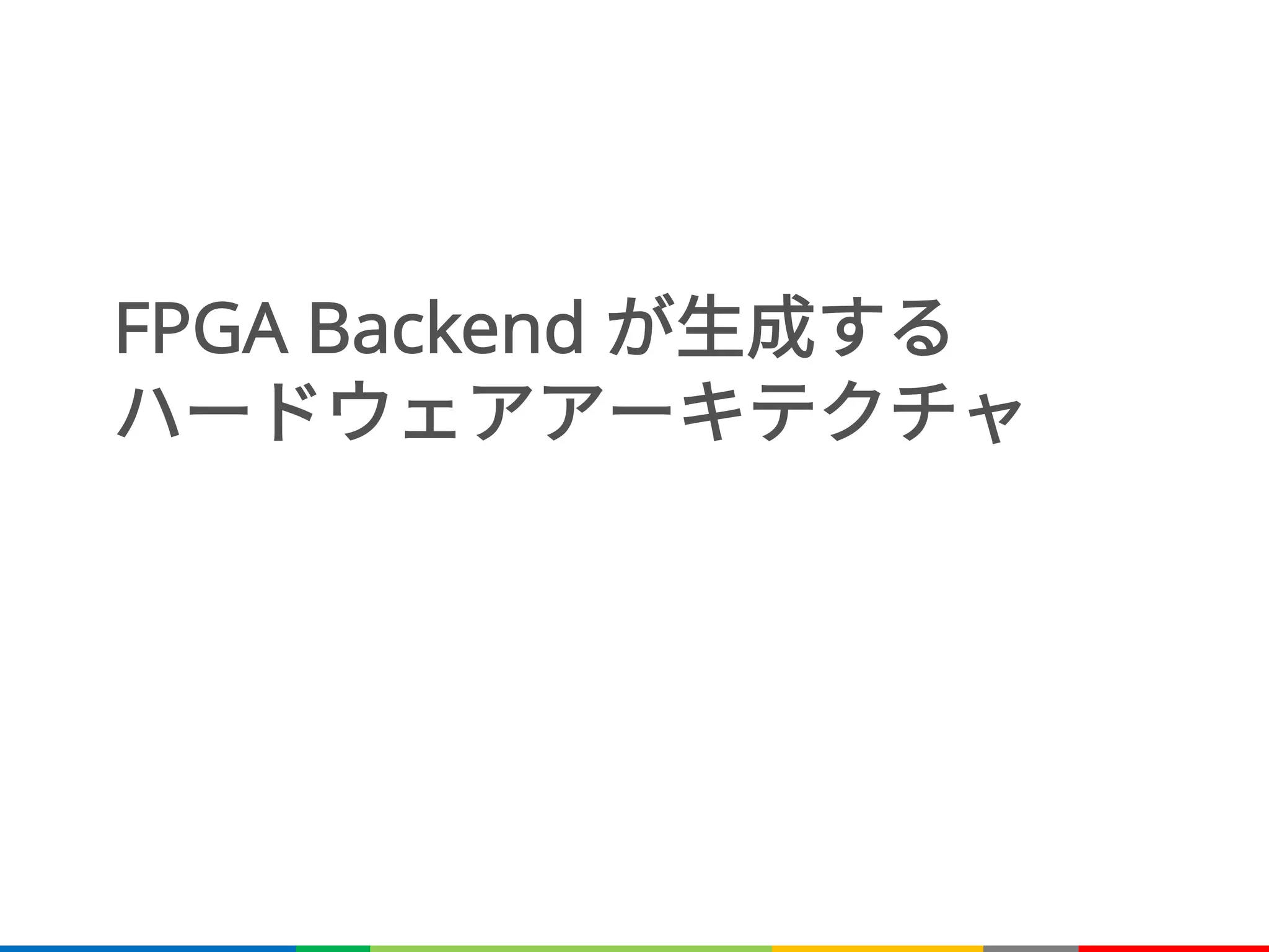 FPGA Backend が生成する
ハードウェアアーキテクチャ
 