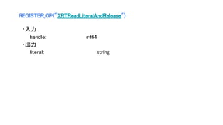 REGISTER_OP("XRTReadLiteralAndRelease")
　・入力
handle: int64
　・出力
literal: string
 