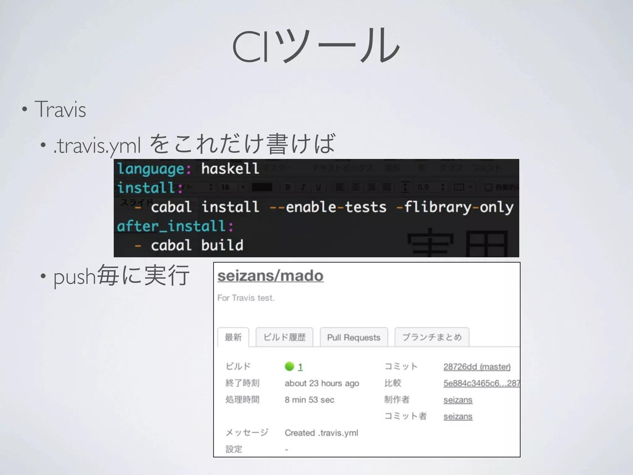 CIツール
• Travis 
 • .travis.yml   をこれだけ書けば




 • push毎に実行
 