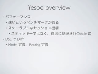 Yesod overview
? ѥե`ޥ
 ? ٤Ȥ٥ީ`
 ? `֥ʥåC
   ? ƥå`ǤϤʤmФ˄ICookie   
? DSL DRY
 ? Model xRouting x
 