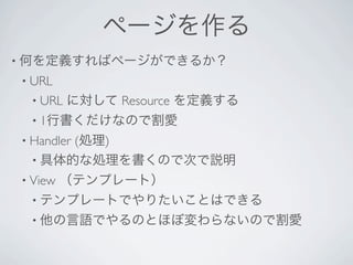 ک`
? ΤxХک`Ǥ뤫
? URL?
 ? URL   ˌ Resource x
 ? 1ЕʤΤǸ
? Handler
      (I)
 ? ĤʄIΤǴΤh
? View   ƥץ`ȣ
 ? ƥץ`ȤǤꤿȤϤǤ
 ? ZǤΤȤۤ܉ʤΤǸ
 