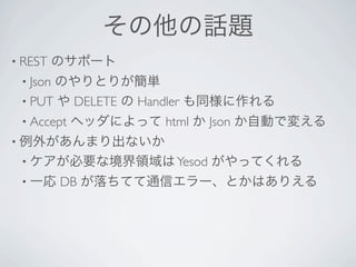 Ԓ}
? REST    Υݩ`
 ? Json
      ΤȤ꤬g
 ? PUT  DELETE  Handler ͬ
 ? Accept   إåˤä html  Json ԄӤǉ䤨
? ⤬ޤʤ
 ? ҪʾI Yesod      äƤ
 ? һ     DB Ƥͨť`ȤϤꤨ
 