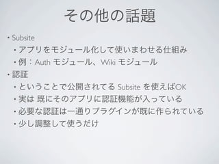 Ԓ}
? Subsite?
 ? ץ⥸`뻯ʹޤ碌˽M
 ? Auth    ⥸`롢Wiki ⥸`
? J^
 ? ȤȤǹ_Ƥ Subsite ʹOK
 ? g ȤˤΥץJ^CܤäƤ
 ? ҪJ^һͨץ饰󤬼ȤƤ
 ? ٤{ʹ
 