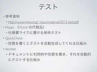 ƥ
? οY
 ? http://www.mew.org/~kazu/material/2012-test.pdf?
? Hspec   HUnit δƷ
 ? ˘饤˕gƥ
? QuickCheck?
 ? |ȥƥȤԄɤƤ˽M
? doctest?
 ? ɥȤ|Ԅӵ
   ˥ƥȤ˽M
 