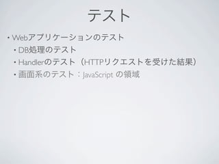 ƥ
? Webץꥱ`Υƥ
? DBIΥƥ
? HandlerΥƥȣHTTPꥯȤܤY
? ϵΥƥȣJavaScript   I
 