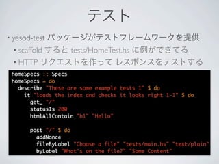 ƥ
? yesod-test   ѥå`ƥȥե``ṩ
  ? scaffold
           tests/HomeTest.hs ǤƤ
  ? HTTP ꥯȤä 쥹ݥ󥹤ƥȤ
 