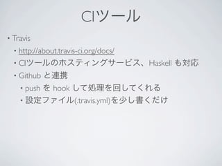 CIĩ`
? Travis?
 ? http://about.travis-ci.org/docs/?
 ? CIĩ`Υۥƥ󥰥`ӥHaskell            ⌝
 ? Github   BЯ
   ? push
        hook ƄIؤƤ
   ? Oե(.travis.yml)٤
 