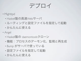 ǥץ
? Mighttpd?
 ? HaskelluθWeb`
 ? `ƥ󥰤Oեָ
 ? 󤿤ʹ
? Angel?
 ? Haskellu   daemontools`
 ? CܣץΥǩ`󻯡Oҕ
 ? Bump    `ФʹäƤ
 ? Oեָ
 ? 󤿤ʹ
 